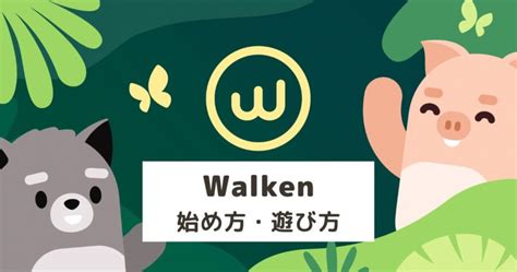 walken 始め方|【初期費用ゼロ】Walken（ウォーケン）の始め方・遊び方.